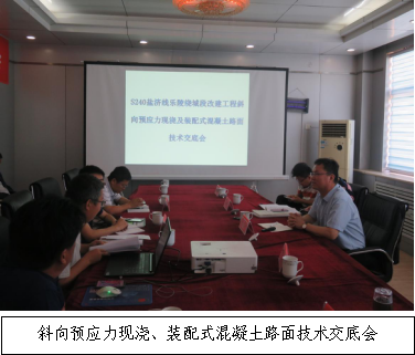 銳意進取 開拓創(chuàng)新-S240鹽濟線樂陵繞城段改建工程召開斜向預(yù)應(yīng)力現(xiàn)澆、裝配式混凝土路面技術(shù)交底會