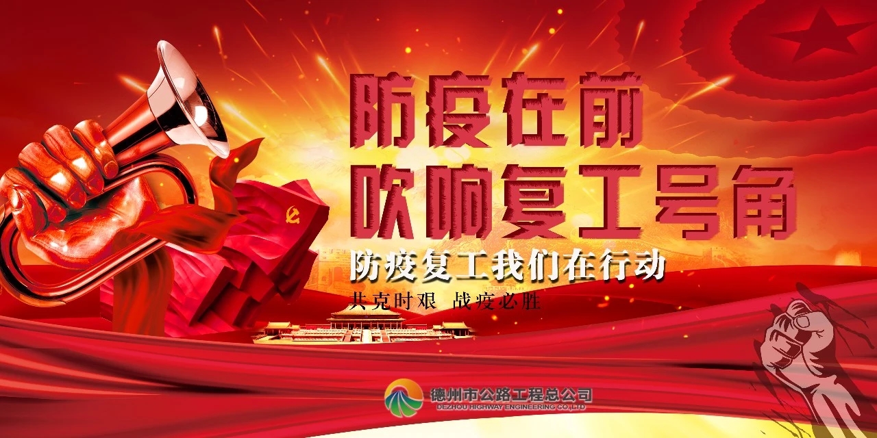 防疫在前，吹響復(fù)工號(hào)角--總公司全面推進(jìn)項(xiàng)目安全有序復(fù)工